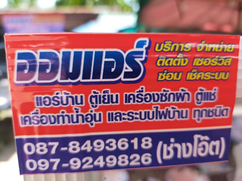 ร้าน ต.แอร์เซอร์วิส - 4