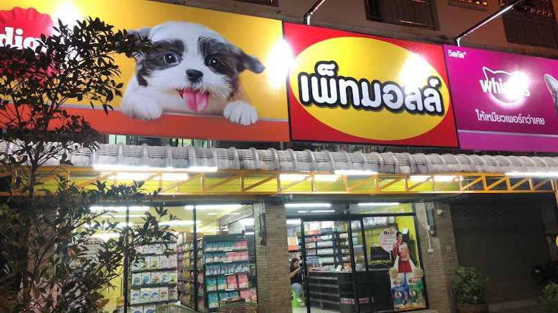 ร้าน ถุงเงินถุงทองเพ็ทช๊อป อาหารหมาแมว - 3