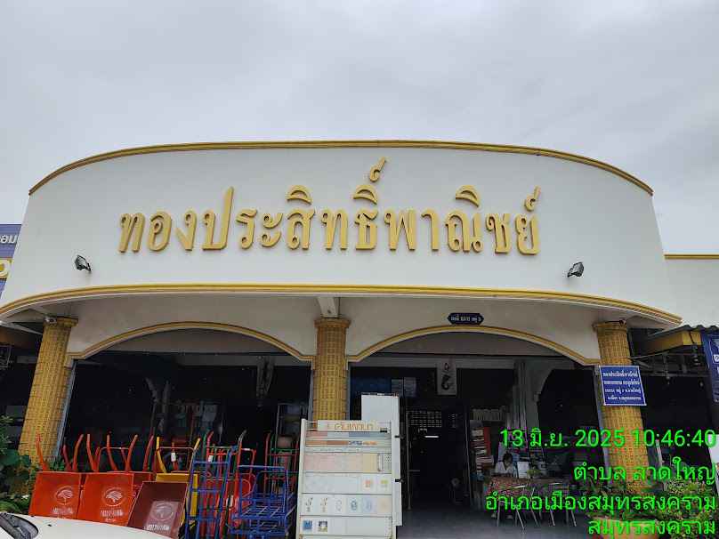 ร้าน ทองประสิทธิ์พาณิชย์