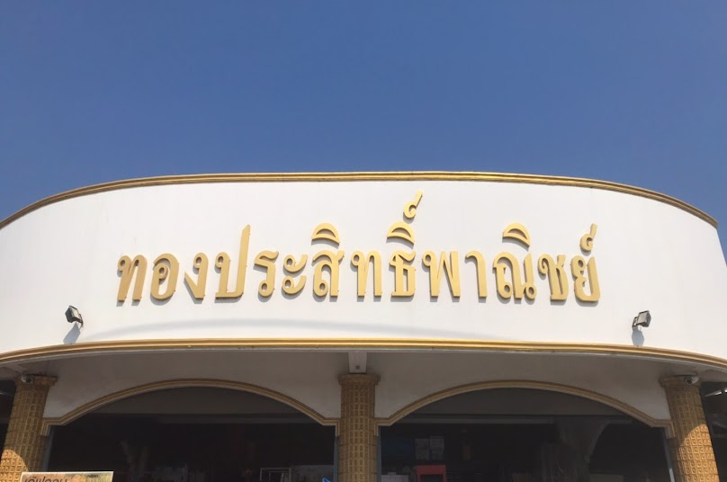 ร้าน ทองประสิทธิ์พาณิชย์ - 2