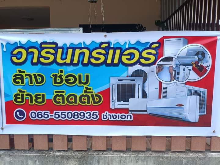 ร้าน ทองอยู่เซอร์วิส รับซ่อมแอร์ ล้างแอร์ ติดตั้งแอร์ทุกชนิด - 4