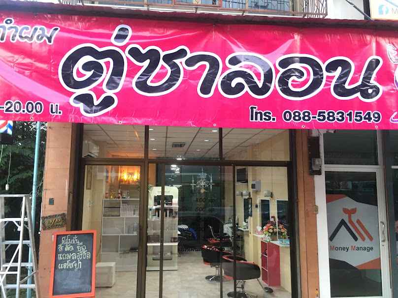 ร้าน ทำผม ตู่ซาลอน2​ (เสริมสวย) - 2