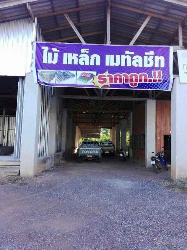 ร้าน ท่าแพเจริญกิจ