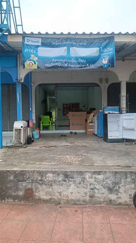 ร้าน ท.ทรัพย์แอนด์เซอร์วิส