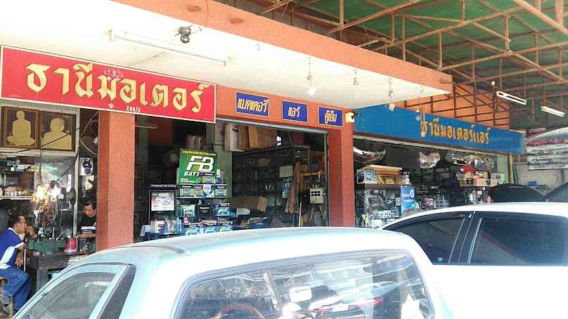 ร้าน ธานี มอเตอร์ แอร์