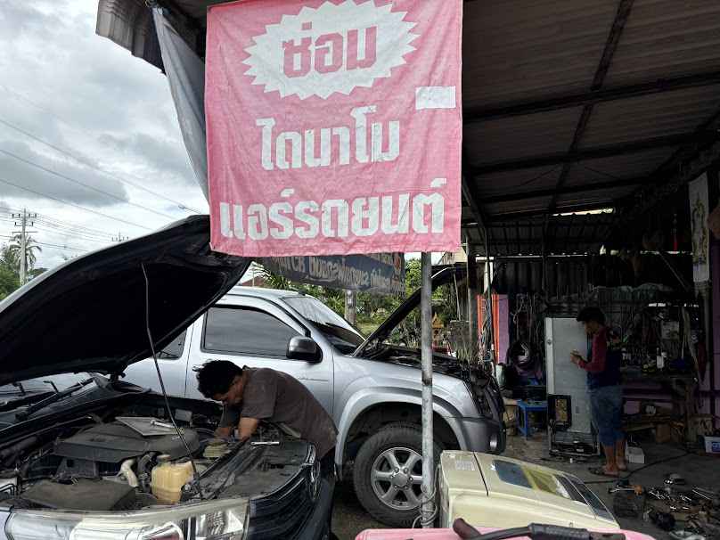 ร้าน ธารทิพย์ไดนาโมแอร์ - 4