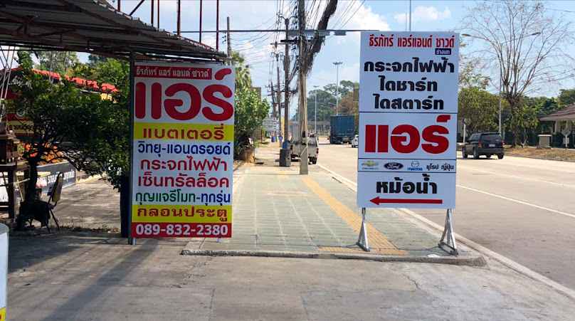 ร้าน ธีรภัทร์แอร์แอนด์ซาวด์ ระยอง - 1