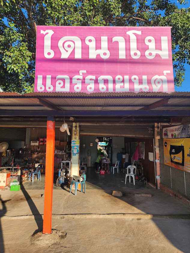 ร้าน นนท์ไดนาโม ซ่อมระบบไฟฟ้า แอร์รถยนต์ จำหน่ายแบตเตอรี่ทุกรุ่น - 2