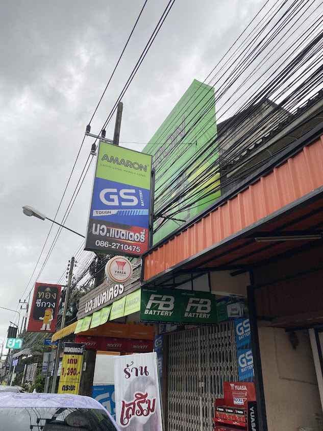 ร้าน นว.แบตเตอรี่ปากพนัง - 4