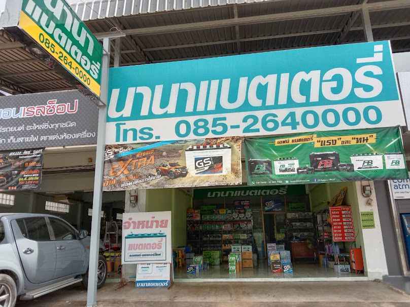 ร้าน นักเลงแบตเตอรี่เคียนซา - 3