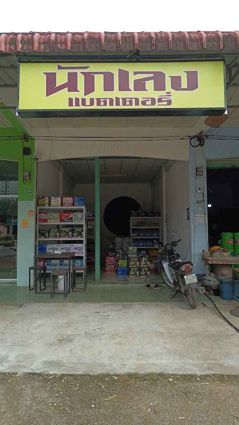 ร้าน นักเลงแบตเตอรี่เคียนซา - 4