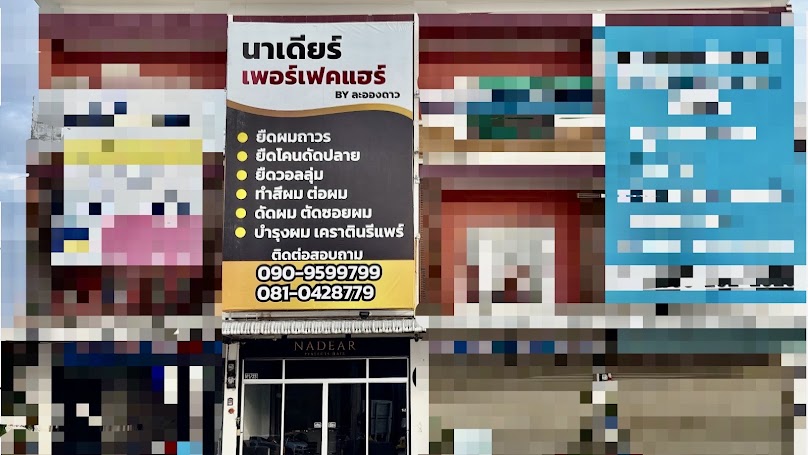 ร้าน นาเดียร์ เพอร์เฟคแฮร์ By ละอองดาว