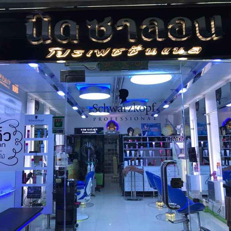 ร้าน นิดซาลอน - 2