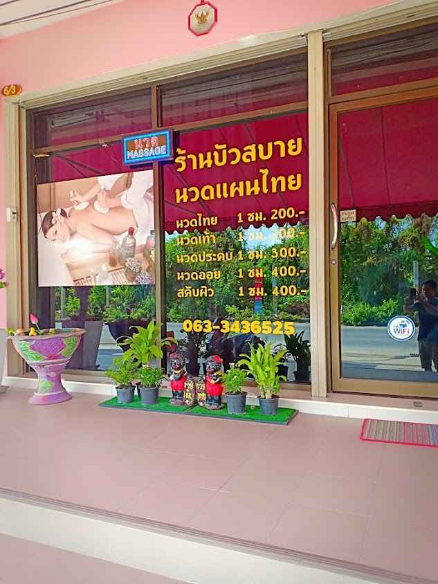 ร้าน บัวสยามนวดเพื่อสุขภาพ - 2
