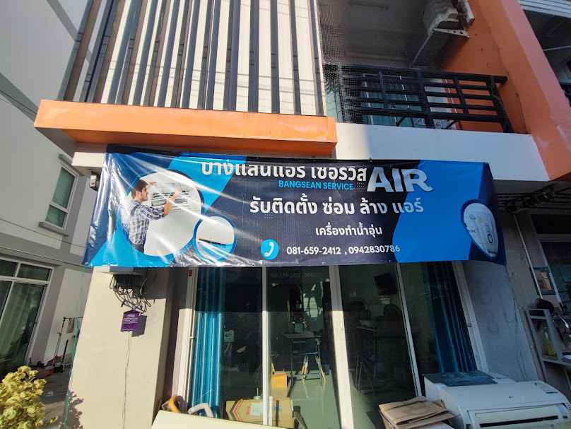 ร้าน บางแสนแอร์ & เซอร์วิส - 2