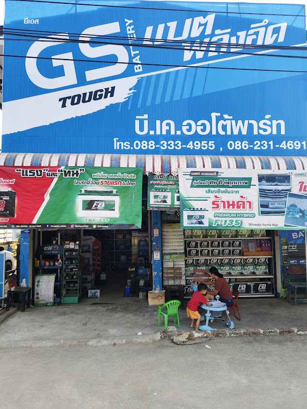 ร้าน บี.เค.ออโต้พาร์ท แบตเตอรี่ จ.เลย - 3