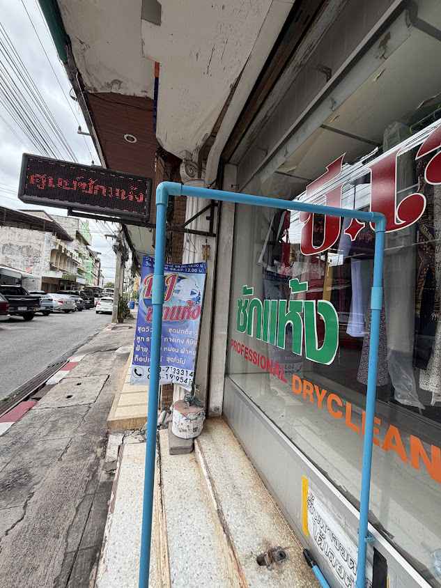 ร้าน บี เจ ซักแห้ง