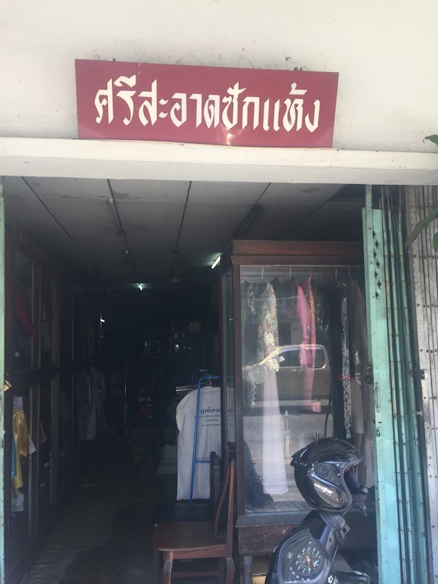 ร้าน บี เจ ซักแห้ง - 3