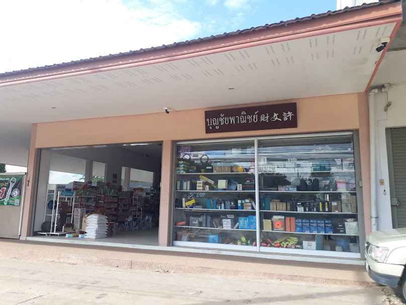 ร้าน บุญชัยพาณิชย์