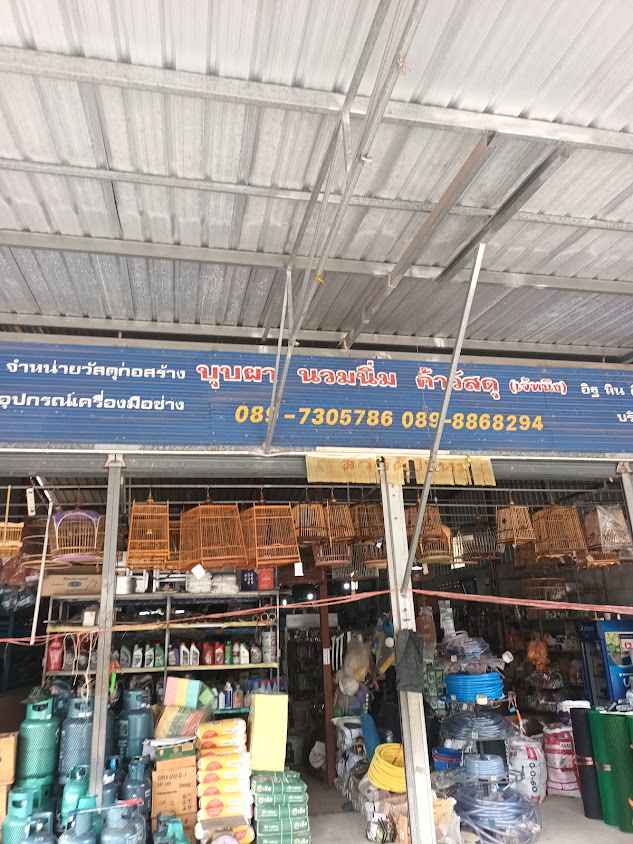 ร้าน บุบผา นวมนิ่ม (เจ๊หนิง) ค้าวัสดุ - 2