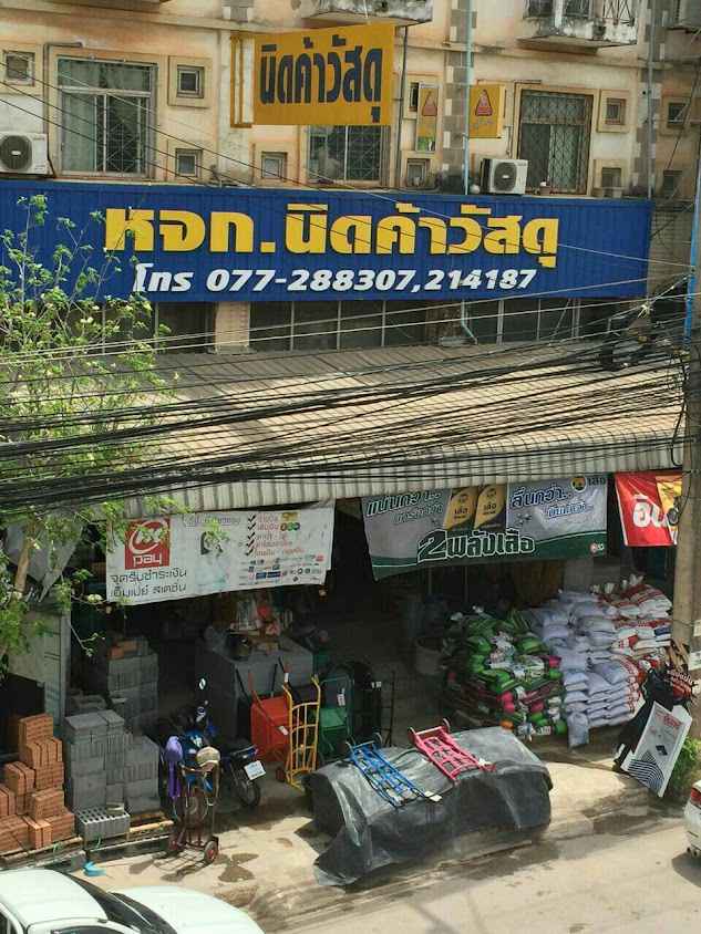 ร้าน บุบผา นวมนิ่ม (เจ๊หนิง) ค้าวัสดุ - 4