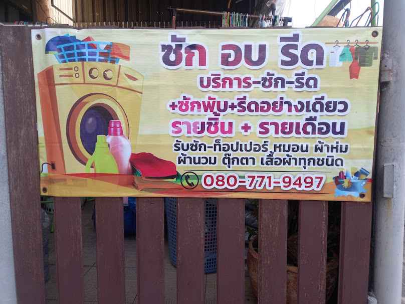 ร้าน บ้านมังคุด ซักอบรีด