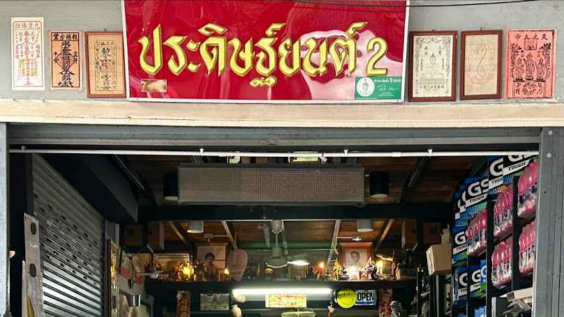 ร้าน ประดิษฐ์ยนต์ 2 - 2