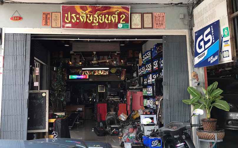 ร้าน ประดิษฐ์ยนต์ 2 - 4