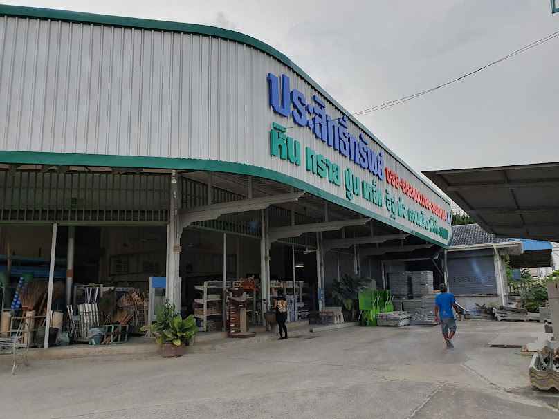 ร้าน ประสิทธิ์ทรัพย์ วัสดุก่อสร้าง