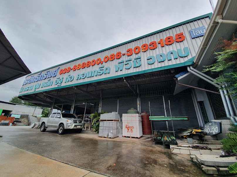 ร้าน ประสิทธิ์ทรัพย์ วัสดุก่อสร้าง - 4
