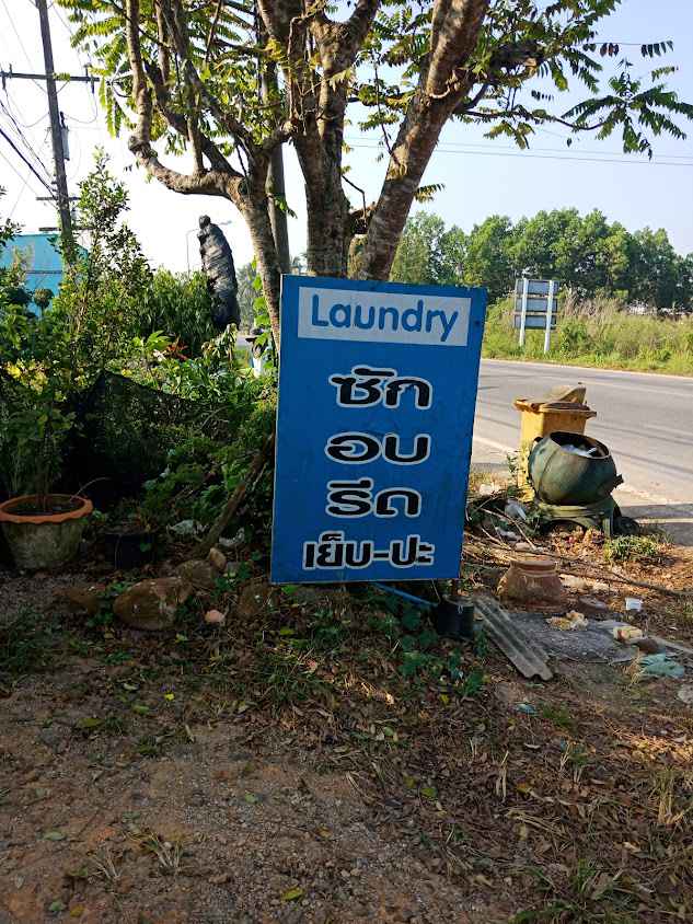 ร้าน ปุ้ยซักรีด - 2