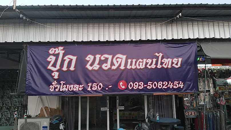 ร้าน ปุ๊กนวดแผนไทย