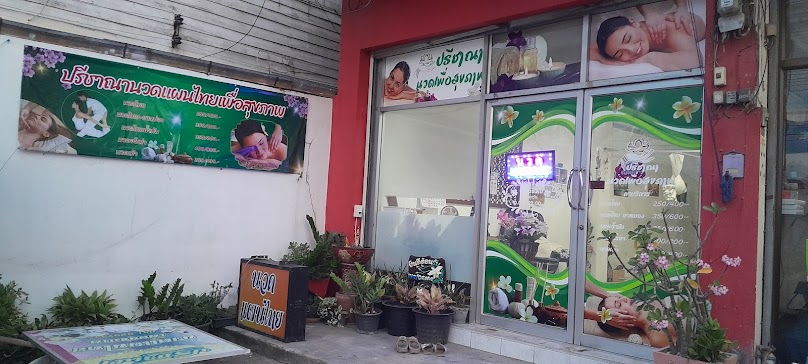 ร้าน ปุ๊กนวดแผนไทย - 3