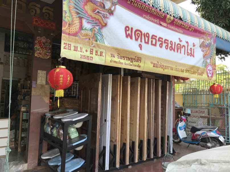 ร้าน ผดุงธรรมค้าไม้ ร้อยเอ็ด