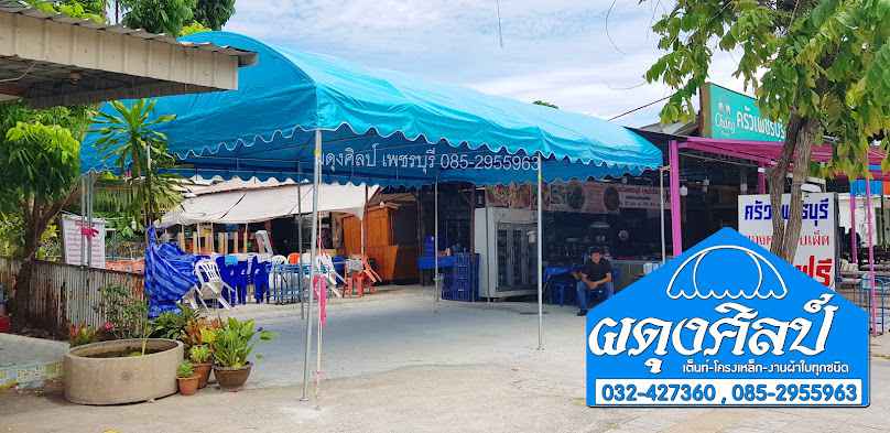 ร้าน ผดุงศิลป์ เต็นท์ ผ้าใบ เพชรบุรี - 2