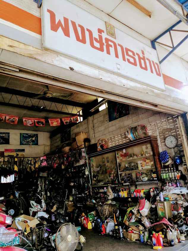 ร้าน พงษ์การช่าง - 1