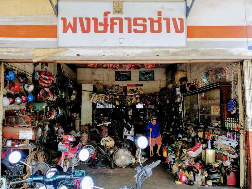 ร้าน พงษ์การช่าง - 2
