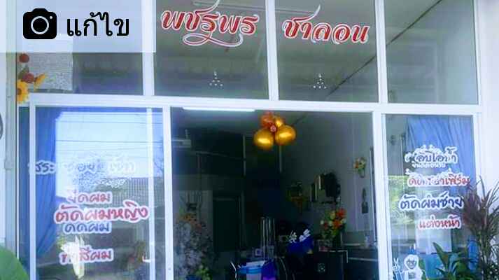 ร้าน พชรพร ซาลอน - 4