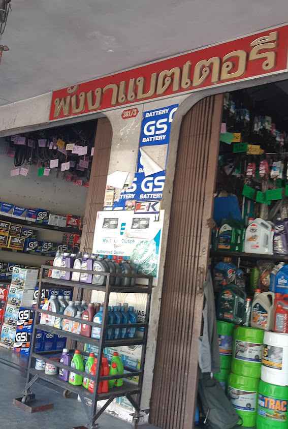ร้าน พังงาแบตเตอรี่ - 2
