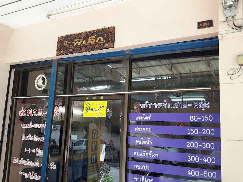ร้าน พี่เล็ก - 2