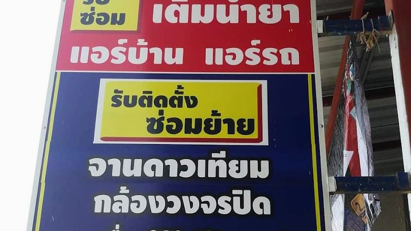 ร้าน พ.เทคนิคแอร์ แอร์บ้าน แอร์รถยนต์