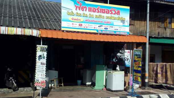 ร้าน ฟิตแอร์ เซอร์วิส นราธิวาส
