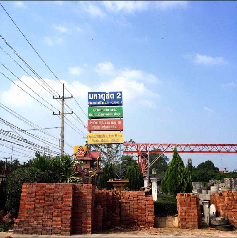 ร้าน มหาดุสิต 2 คอนกรีต