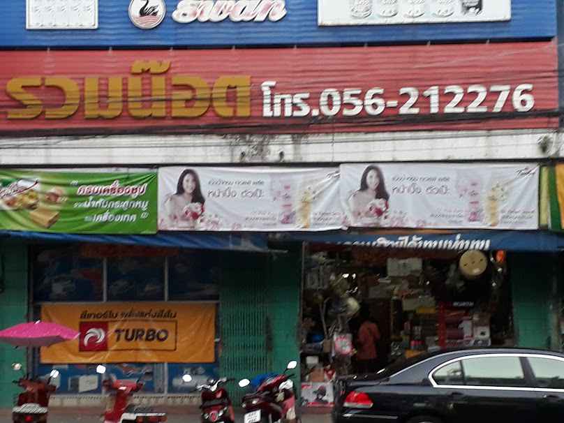 ร้าน รวมน๊อต นครสวรรค์