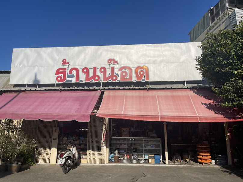 ร้าน รวมน๊อต นครสวรรค์ - 4