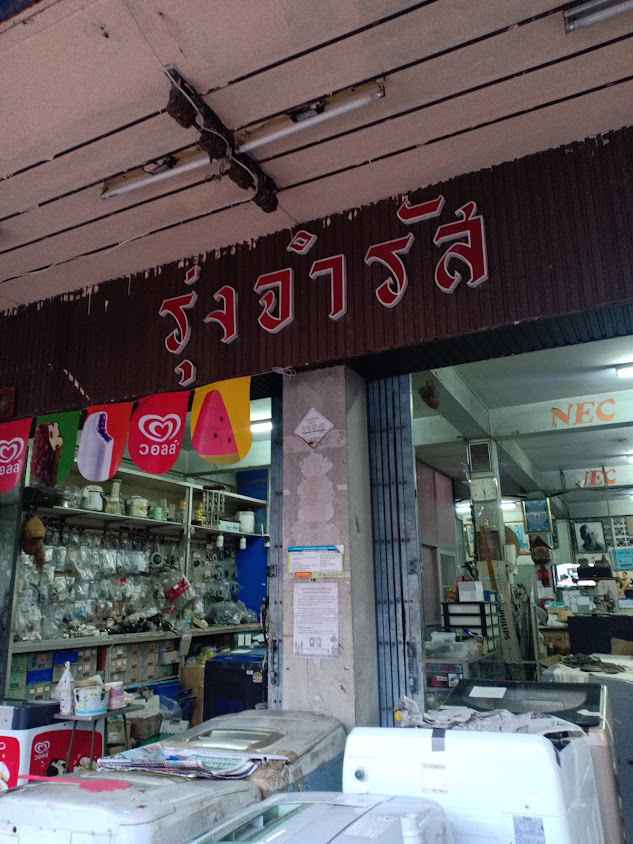 ร้าน รุ่งจำรัส สกลนคร ศูนย์รวมอะไหล่ เครื่องซักผ้า - 2