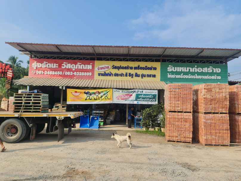 ร้าน รุ่งรัตนะวัสดุภัณฑ์