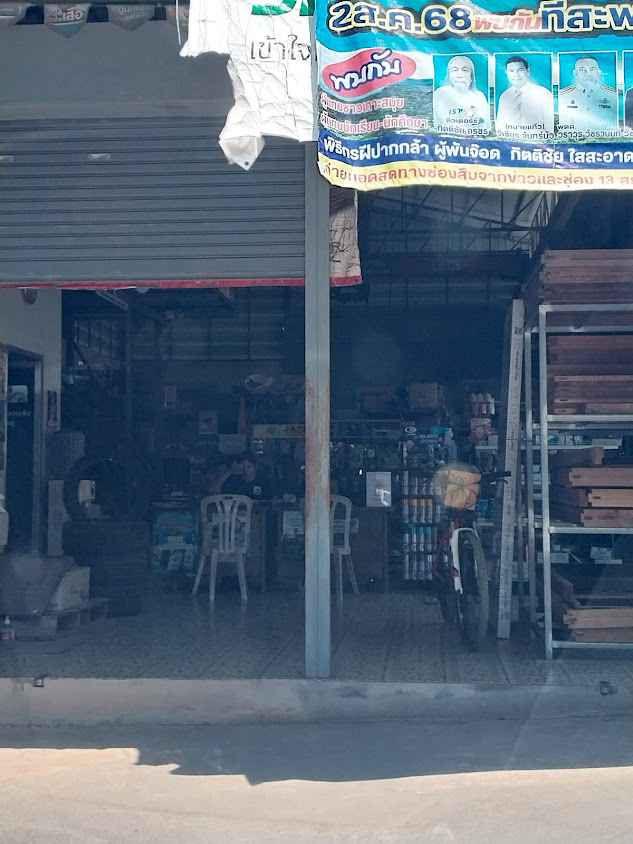 ร้าน รุ่งรัตนะวัสดุภัณฑ์ - 4
