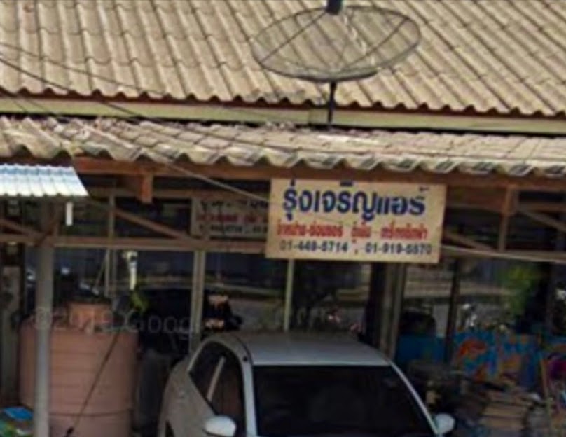ร้าน รุ่งเจริญแอร์