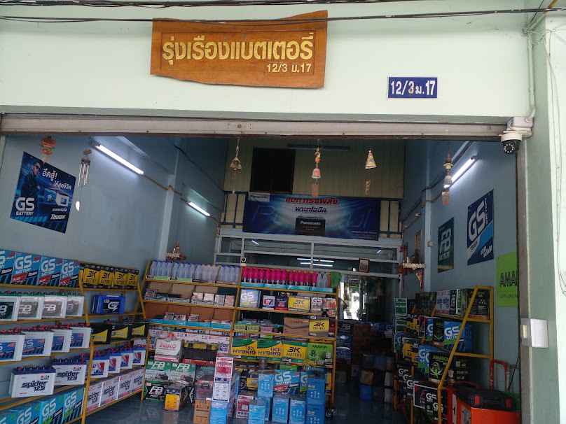 ร้าน รุ่งเรืองแบตเตอรี่ ฝาง - 1